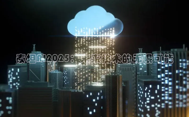 泰坦AI2025：未来技术的无限可能
