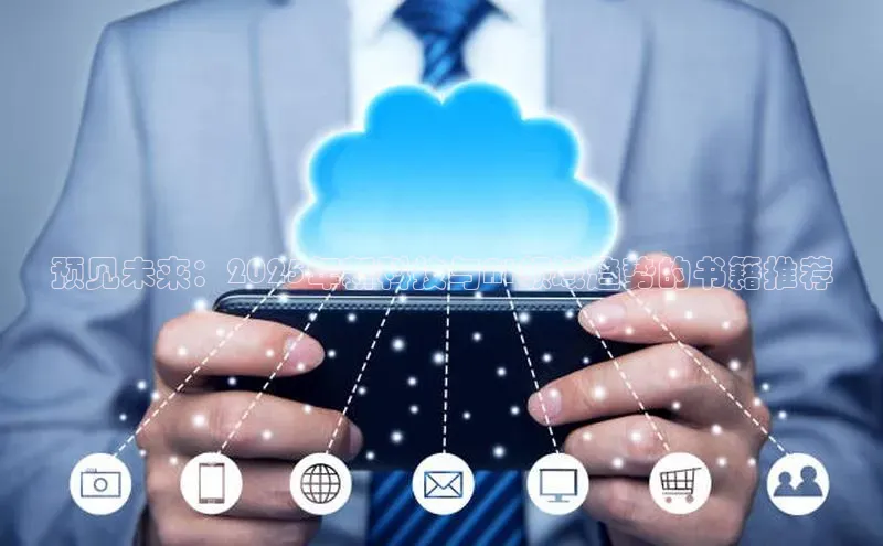 预见未来：2025年新科技与AI领域趋势的书籍推荐