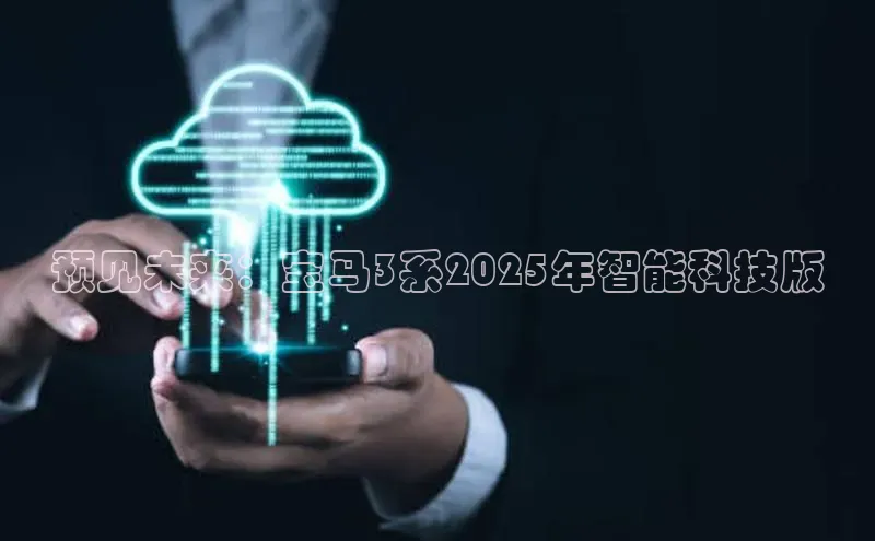 预见未来：宝马3系2025年智能科技版