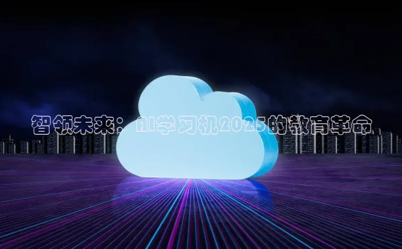 智领未来：AI学习机2025的教育革命