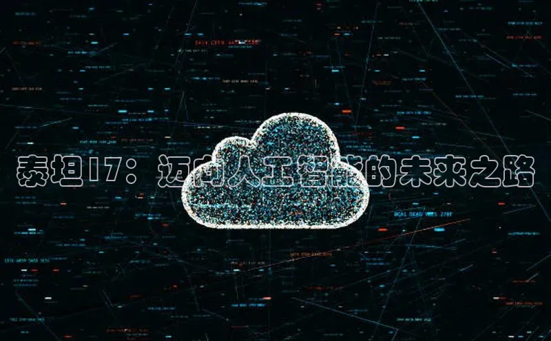 泰坦17：迈向人工智能的未来之路