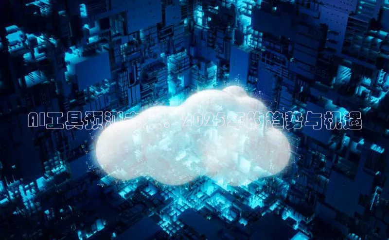 AI工具预测未来：2025年的趋势与机遇
