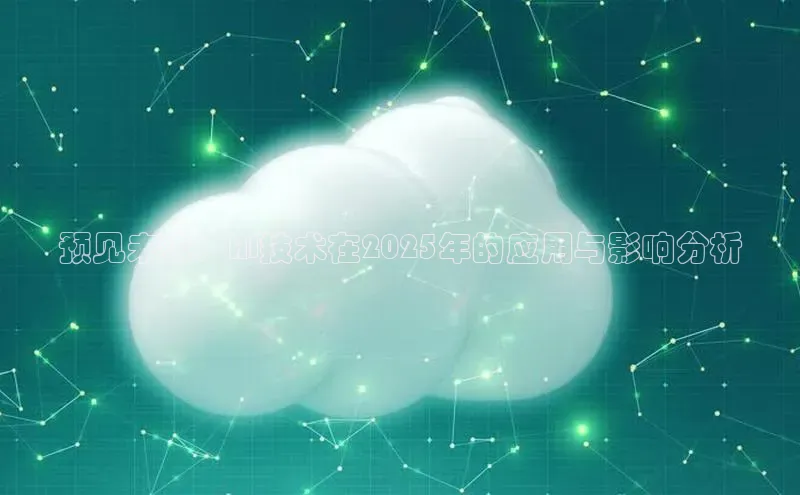 预见未来：AI技术在2025年的应用与影响分析