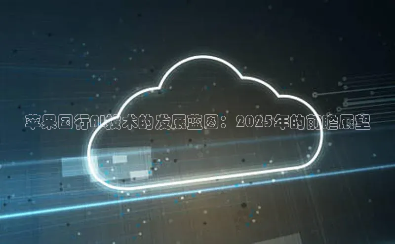 苹果国行AI技术的发展蓝图：2025年的前瞻展望