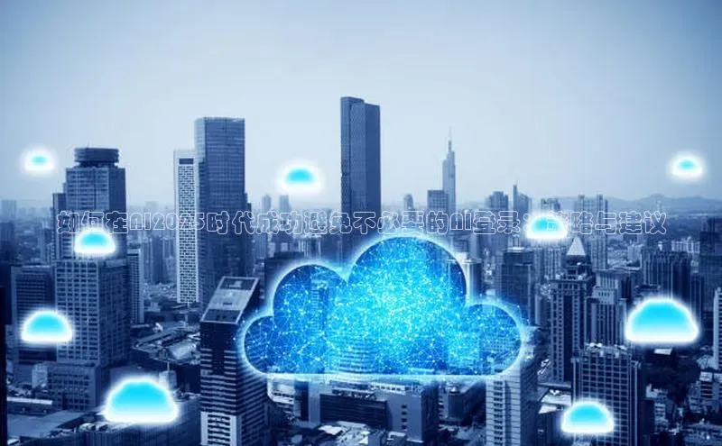 如何在AI2025时代成功避免不必要的AI登录：策略与建议
