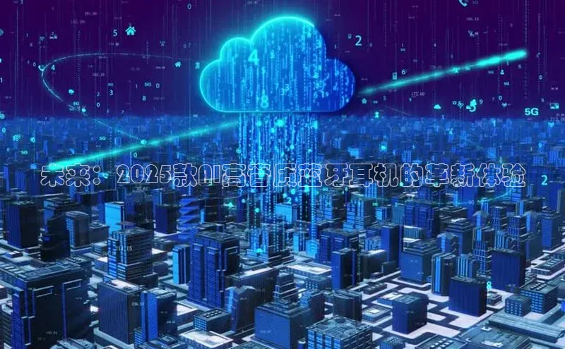 未来：2025款AI高音质蓝牙耳机的革新体验
