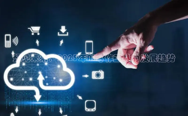 预见未来：2025年AI写作工具的发展趋势
