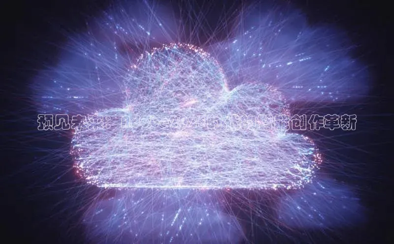 预见未来：Adobe2025时代的智能创作革新