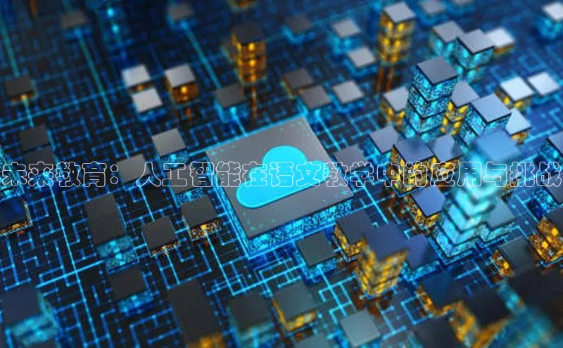 未来教育：人工智能在语文教学中的应用与挑战