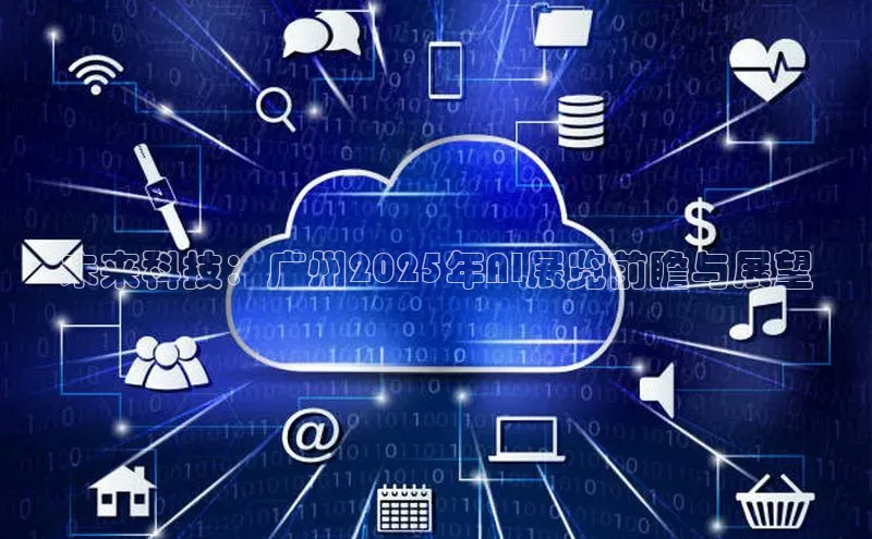 未来科技：广州2025年AI展览前瞻与展望