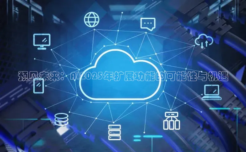 预见未来：AI2025年扩展功能的可能性与机遇