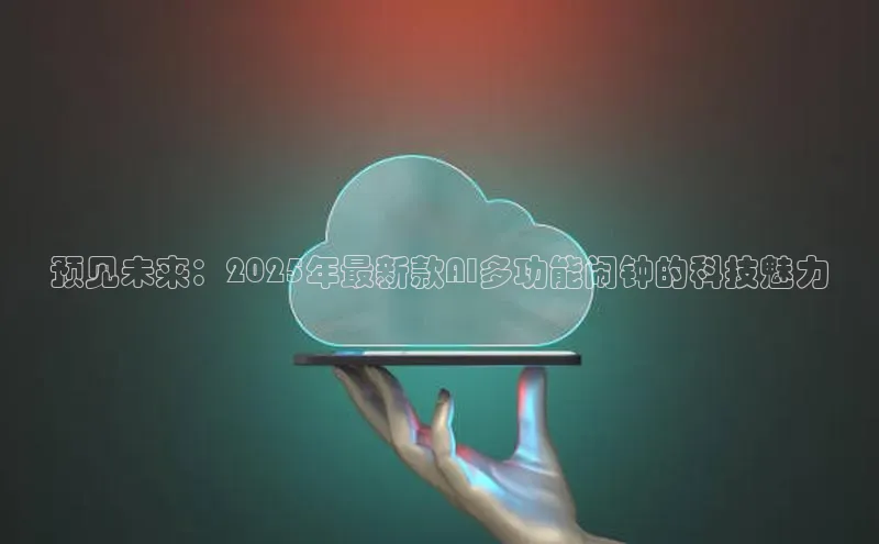 预见未来：2025年最新款AI多功能闹钟的科技魅力