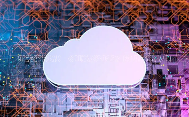 AI未来视界：《AI美剧2025》的科技与人性