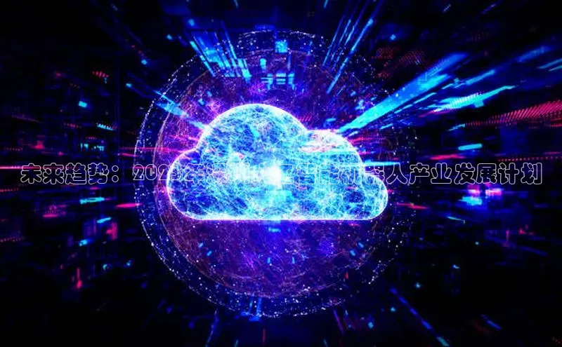 未来趋势：2025年深圳人工智能机器人产业发展计划