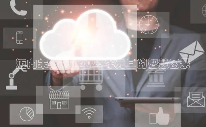 迈向未来：Ai2025年元旦的智慧图景