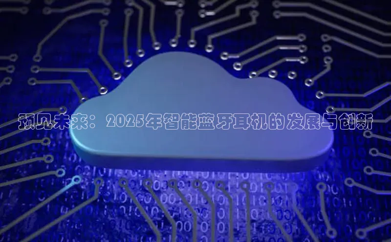 预见未来：2025年智能蓝牙耳机的发展与创新